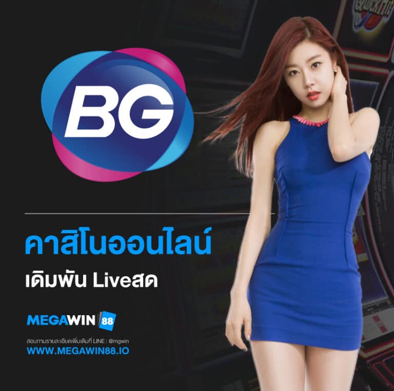 Big Gaming คาสิโนน้องใหม่ เล่นง่าย ไม่มีขั้นต่ำ รองรับภาษาไทย