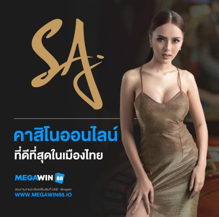 SA GAMING คาสิโนออนไลน์ที่ดีที่สุดในเมืองไทย