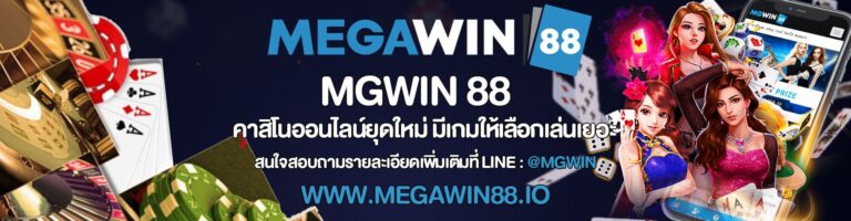 MGWIN 88 – คาสิโนออนไลน์ยุดใหม่ มีเกมให้เลือกเล่นเยอะ